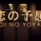 a026a-koi2bno2byokan-e1548519783709